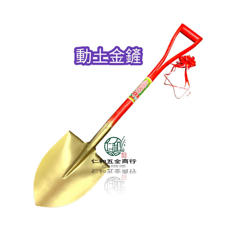 《仁和五金/農業資材》電子發票 動土鏟 開工鏟 金鏟 金鏟子 附緞帶 動土儀式 鏟子 尖鏟 | 蝦皮購物