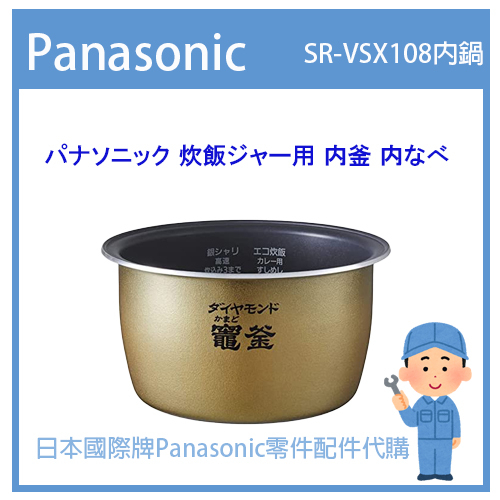 【日本國際牌純正部品】日本國際牌Panasonic 電子鍋 配件耗材內鍋 內蓋 SR-VSX108 原廠內鍋零件代購詢問