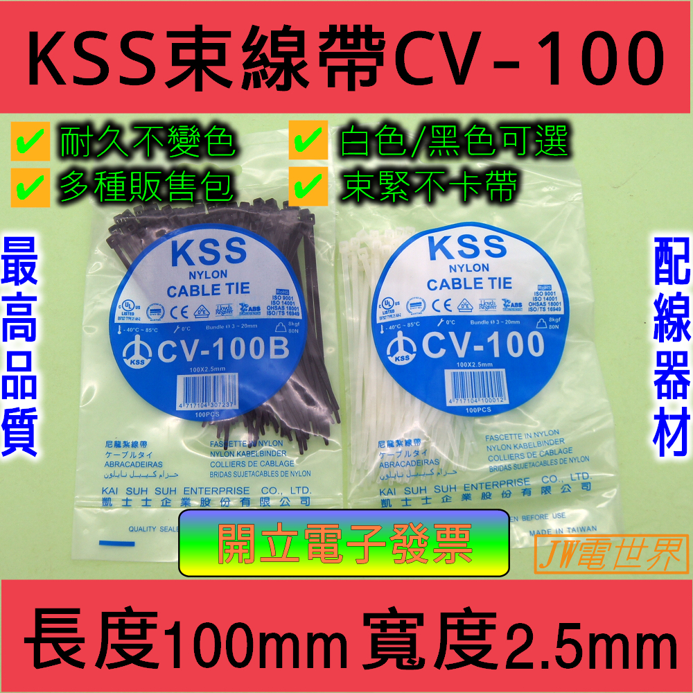 電世界 凱士士 KSS CV-100 CV-150 CV-200 整包販售 [電世界1722]1 | 蝦皮購物