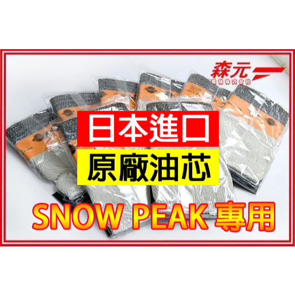 森元電機】SNOW PEAK煤油暖爐TTS-23 油芯(1個) KH-001BK KH-001SN KH