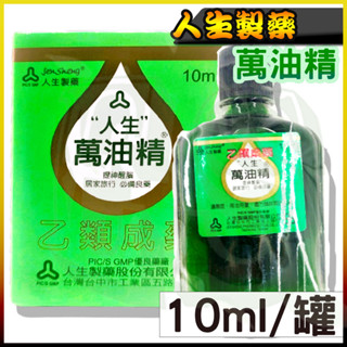 人生萬油精10ml 綠油精油精新萬仁萬應白花油風油精鷹牌近江兄弟渡邊人生製藥| 蝦皮購物