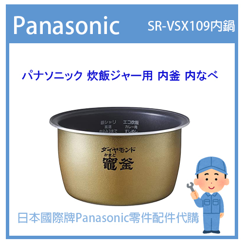 日本國際牌純正部品】日本國際牌Panasonic 電子鍋配件耗材內鍋內蓋SR