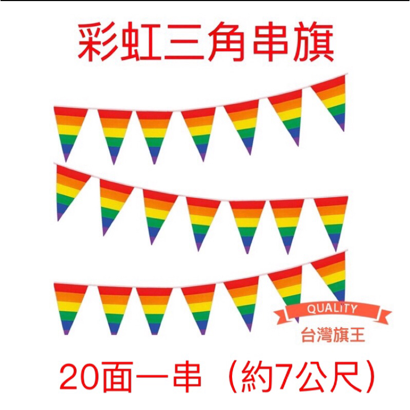 [台灣旗王] 彩虹三角串旗 彩虹旗 串旗 遊行旗子 同志旗 同志遊行 彩虹Rainbow flag | 蝦皮購物