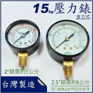 15KG 壓力錶  直立式 立式 2吋 2.5吋 錶面 2分牙口 一般壓力錶 鐵殼壓力錶 氣壓 水壓 台灣製造 附發票