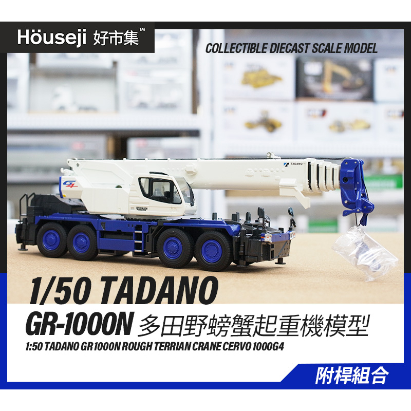 好市集》《現貨》1/50 TADANO GR-1000N 帝王蟹吊車模型起重機模型模型