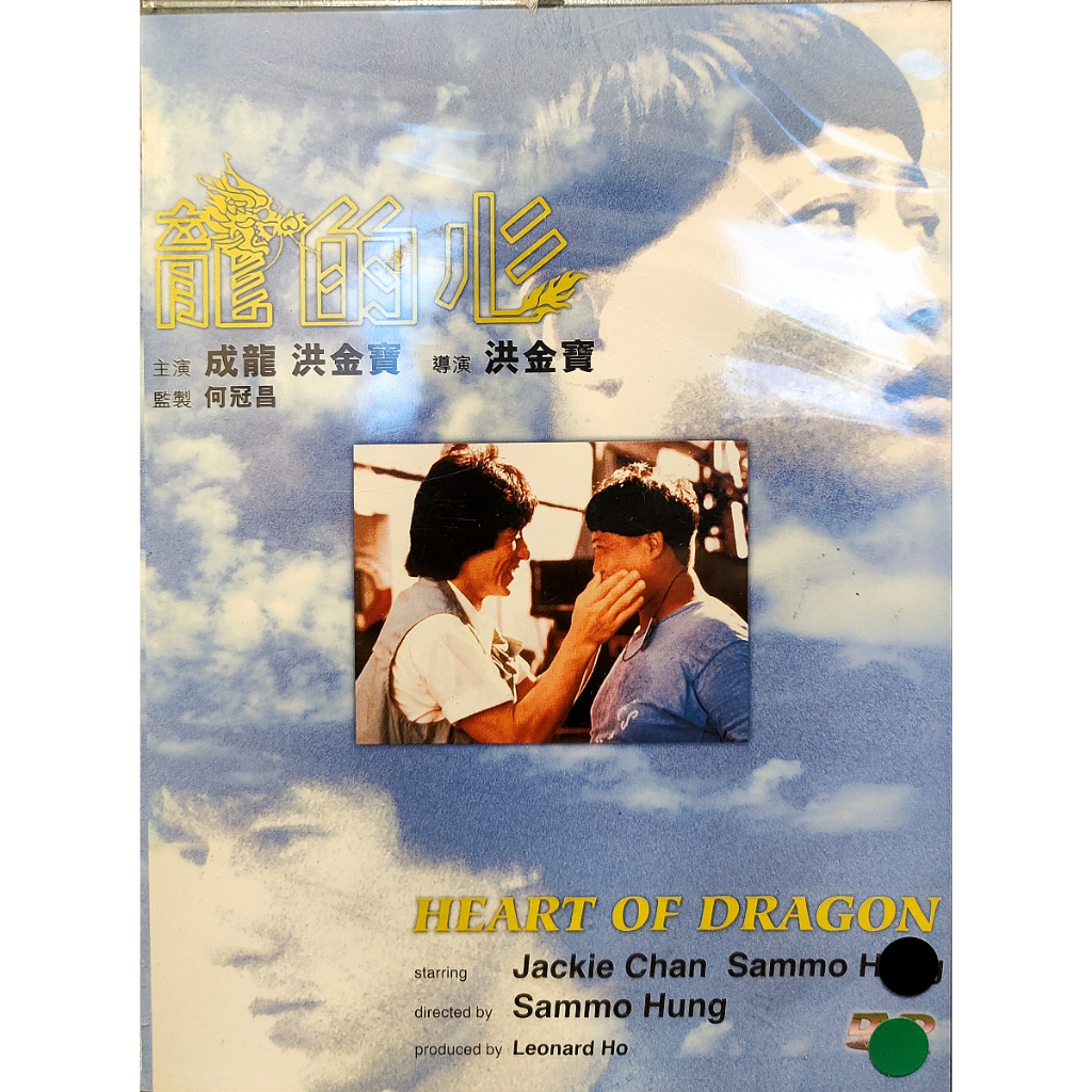 香港電影-港版DVD-龍的心-成龍 洪金寶 | 蝦皮購物