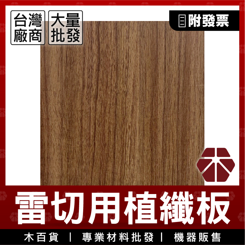 2.85mm｜胡桃紋｜防潑水植纖板【木百貨】密集板｜密迪板｜密底板｜MDF板｜纖維板｜木板｜雷射切割｜模型板｜雷切 | 蝦皮購物