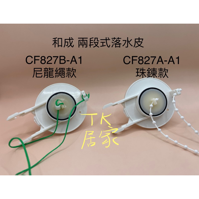 和成 兩段式落水皮 兩件式馬桶 止水皮 CS4384 CS4386 CS130E CS140E 802 | 蝦皮購物