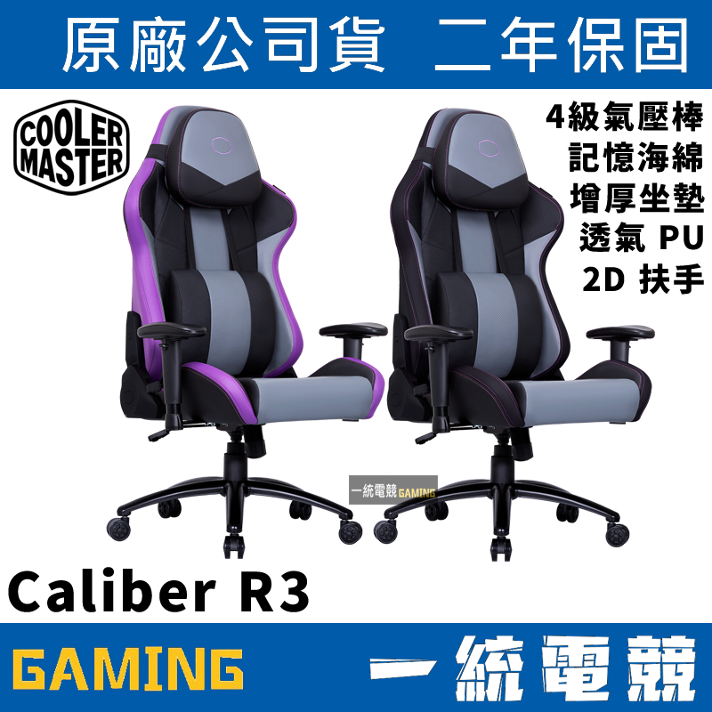 【一統電競】酷碼 Cooler Master Caliber R3 電競椅 電腦椅 辦公椅 😊下單前可先提問貨況😊 | 蝦皮購物