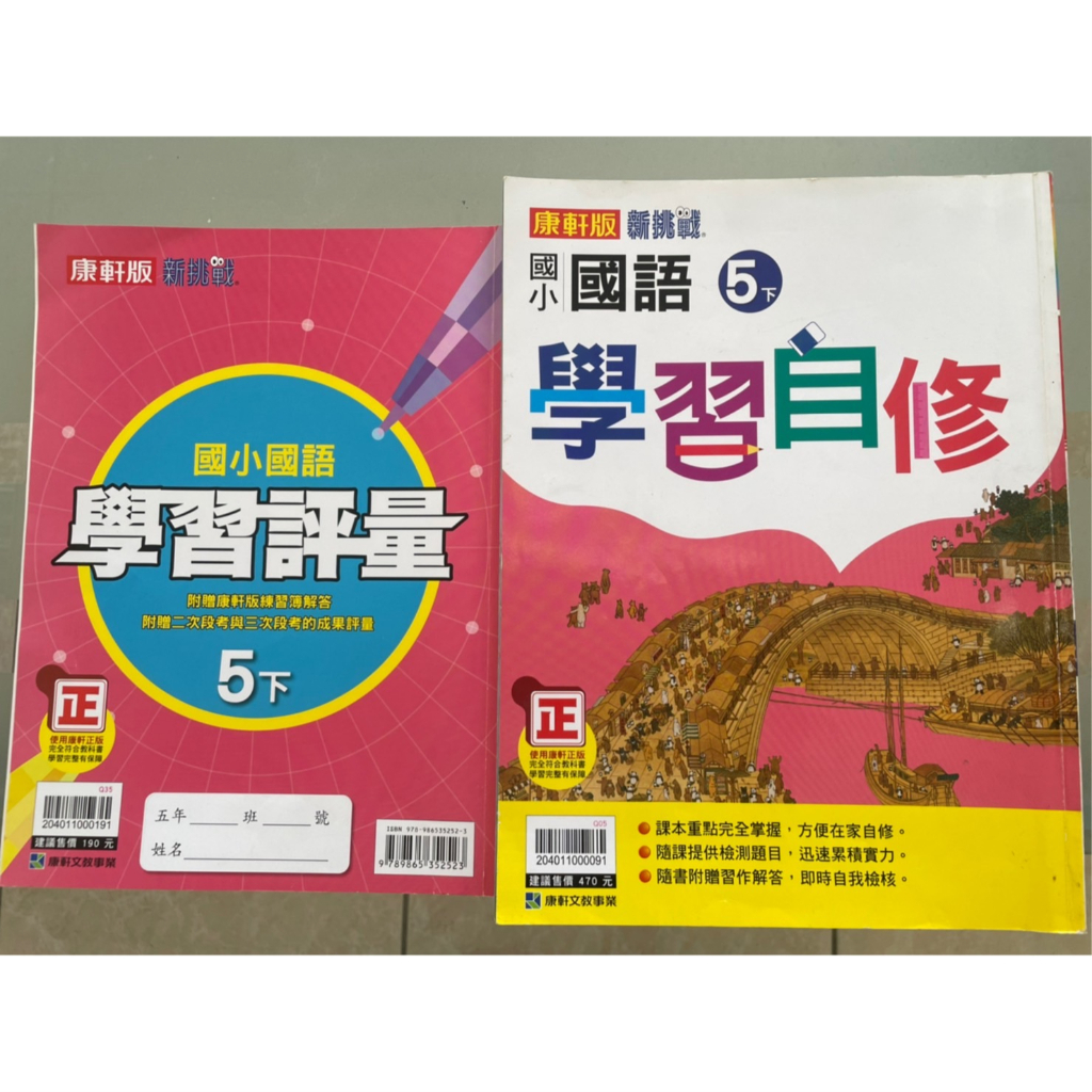 (康軒)國小五下國語自修+國語評量(二本) | 蝦皮購物