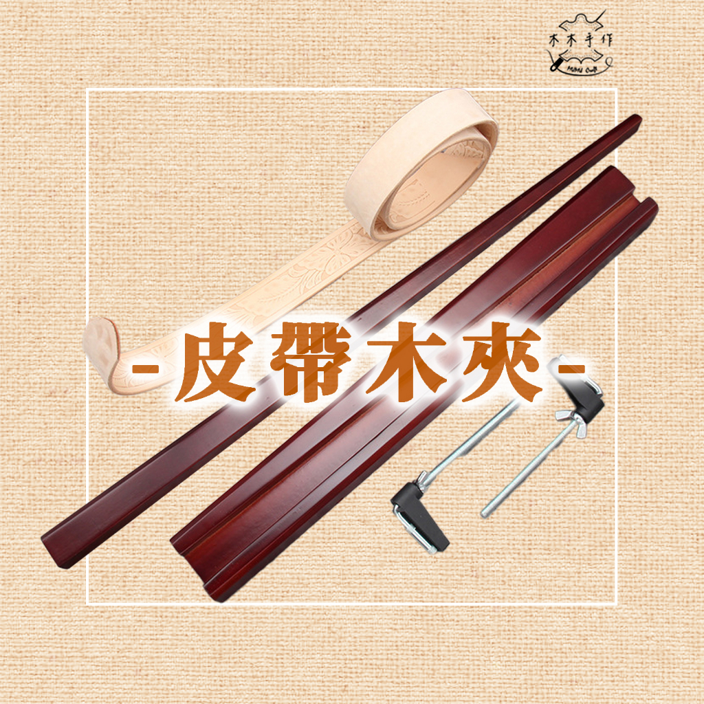 【木木手作】皮帶木夾 手工皮具 DIY工具架 皮帶實木木夾 打磨封邊 | 蝦皮購物