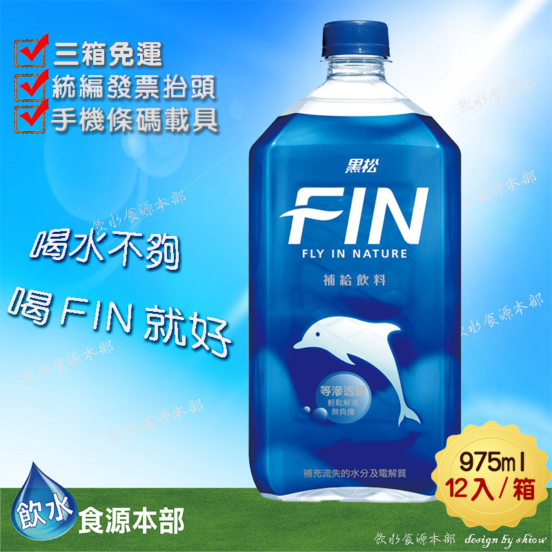 ★黑松FIN補給飲料975ml*12入【箱購】(請詳閱配送規範) | 蝦皮購物
