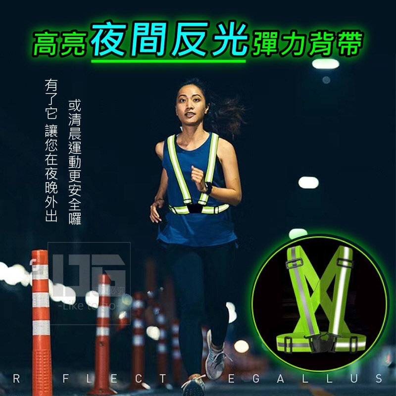 【高亮夜間 反光背帶 背心】夜跑 反光背心 超亮織帶 施工 夜騎 工程 反光帶 | 蝦皮購物