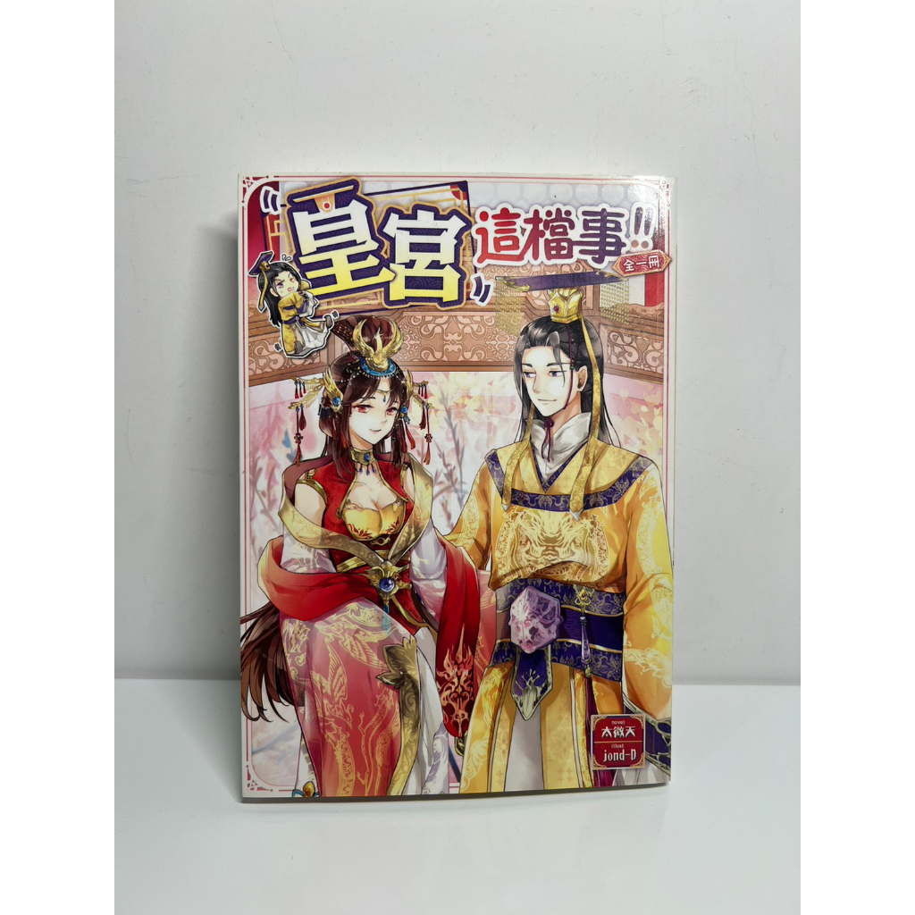 皇 宮 這 檔 事 | 蝦皮購物