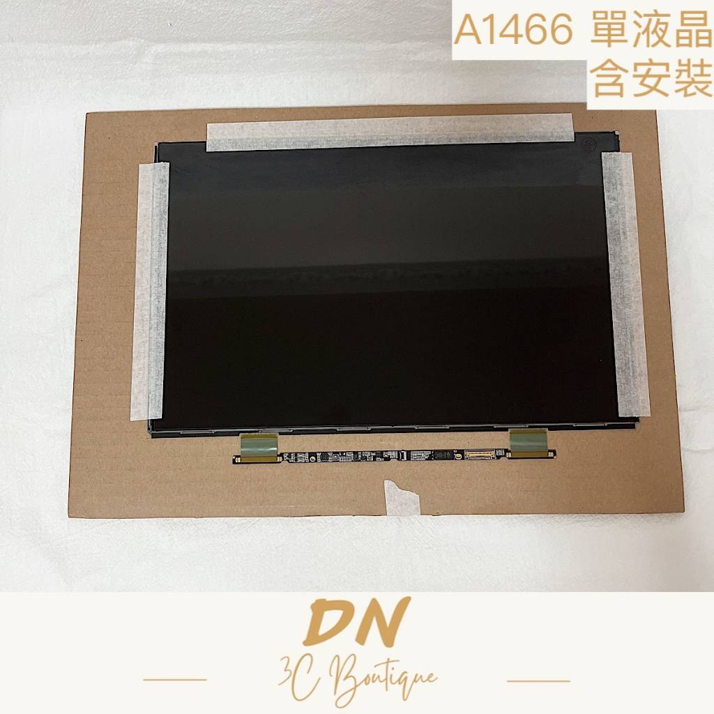 DN3C 維修 蘋果筆電 MacBook Air A1466 單液晶 螢幕維修 液晶更換 單液晶維修 螢幕故障維修