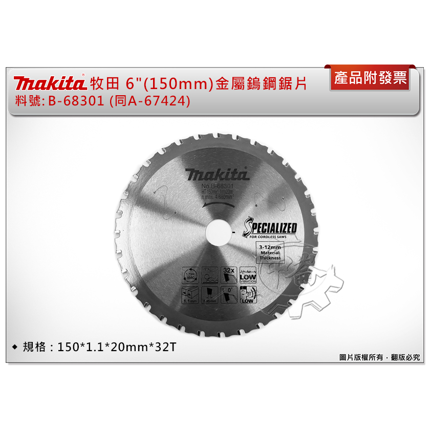 中崙五金【附發票】牧田150mm金屬鎢鋼鋸片B-68301同A-67424 適DCS551