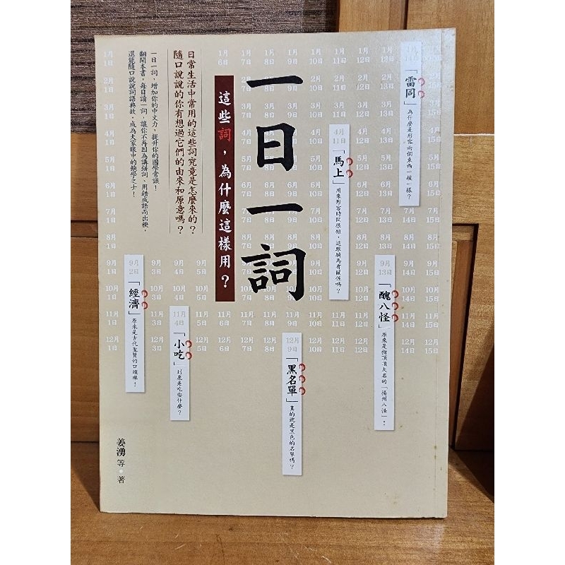 一日一詞：這些詞，為什麼這樣用（絕版書） | 蝦皮購物