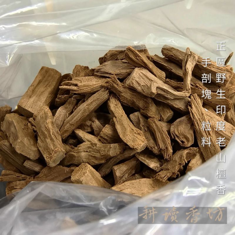 耕讀香坊]正區野生印度老山檀香一份30克頭根、樹幹混合料束柴薰香邁索