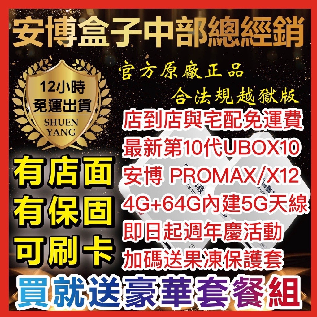 🥇安博10🔥 UBOX10免運【有店面有保固】 安博電視盒X12 越獄純淨