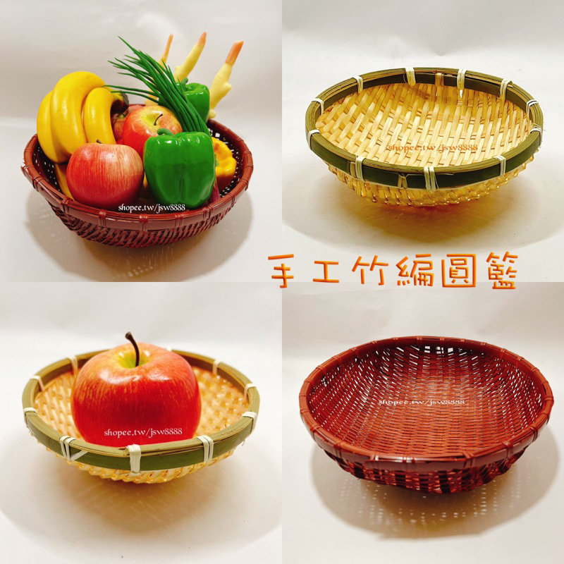 竹編盤 深型竹編籃 編織籃 竹簍 竹框 竹篩 圓篩 圓籃 籮筐 竹籃 曬籃炸物籃蔬果籃 點心籃 收納框 饅頭筐 農家樂 | 蝦皮購物