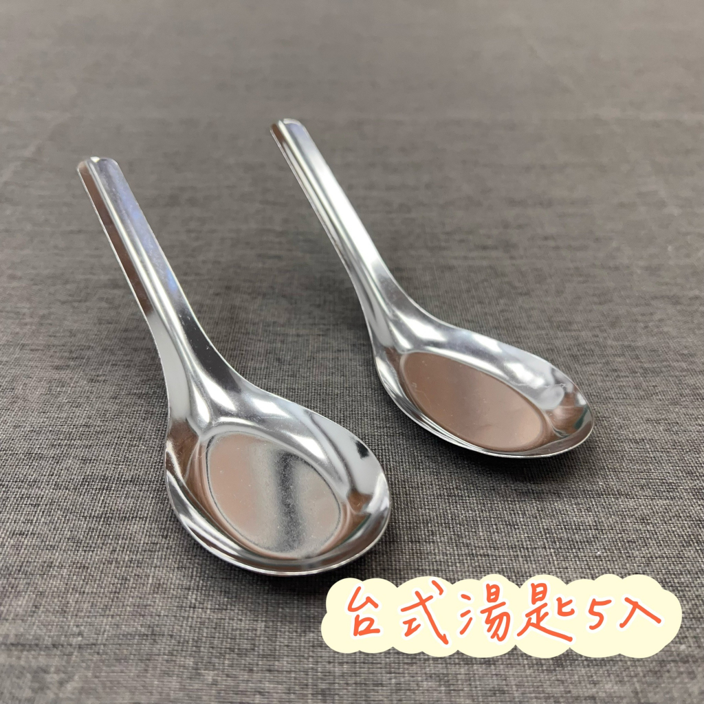 台式湯匙5入 不鏽鋼湯匙 不鏽鋼台匙 湯匙 | 蝦皮購物
