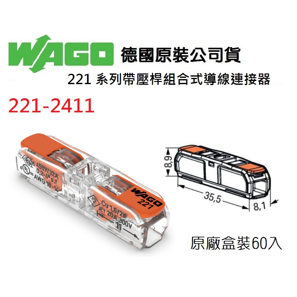 【附發票】WAGO 221-2411 一進一出 德國快速接頭 60入一盒 (原廠盒裝)水電配線/燈具配線~NDHouse