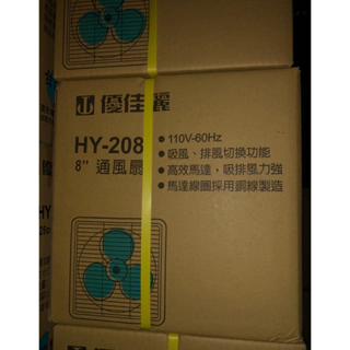 家電大師 HY-208 優佳麗8吋排風扇 通風扇 吸排兩用 超取一筆限一台 台灣製造 有發票 保固一年