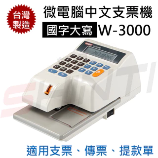世尚VERTEX W-3000 W3000微電腦多功能視窗中文支票機