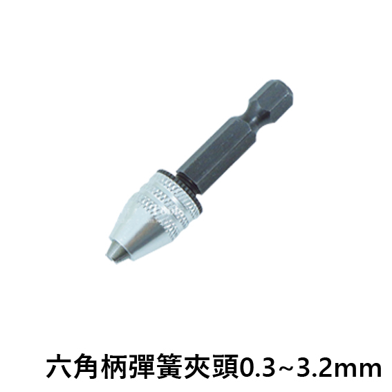 【鴻鈞】 彈簧夾頭 【台灣快速出貨】 電鑽夾頭 夾頭 三爪夾頭 六角夾頭 鑽頭夾 鑽頭夾頭 六角柄夾頭 Octopus | 蝦皮購物