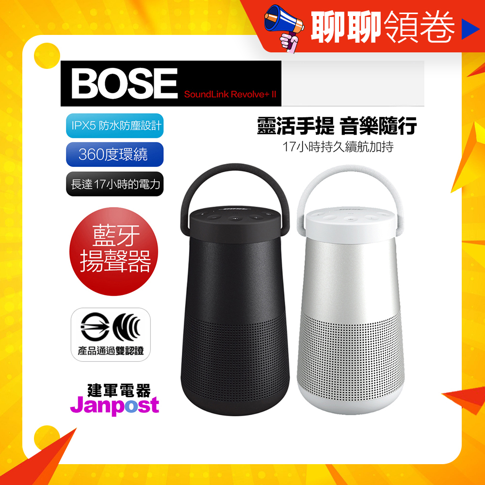 免運BSMI認證一年保固建軍電器Bose SoundLink Revolve+II 2 二代藍芽