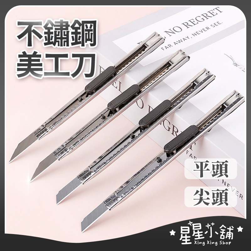 台灣現貨 不鏽鋼美工刀 銀色美工刀 文具 刀 刀子 小刀 工廠必備 拆箱刀 勞作 美工刀 拆信刀 裁紙刀 星星小舖 | 蝦皮購物