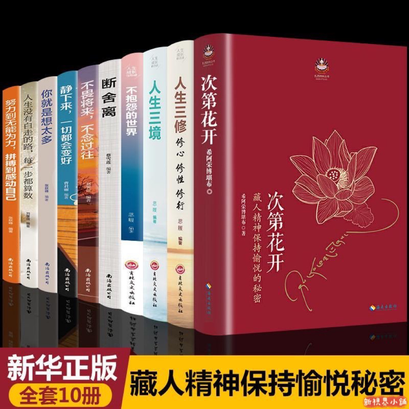 次第花開+人生三修+人生三境+不抱怨的世界+斷捨離+你就是想太多 附雲端發票 傳統智慧和成功之道 藏人精神(簡體中文) | 蝦皮購物