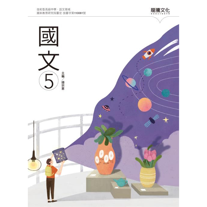 114高職教科書】技術型高級中學高職國文5 課本鐘宗憲編著| 龍騰文化