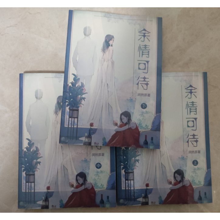 完美包裝 加固包裝 特價 余情可待[重生] -閔然季侑言景琇 3冊百合小說全集無刪暢銷實體書 | 蝦皮購物