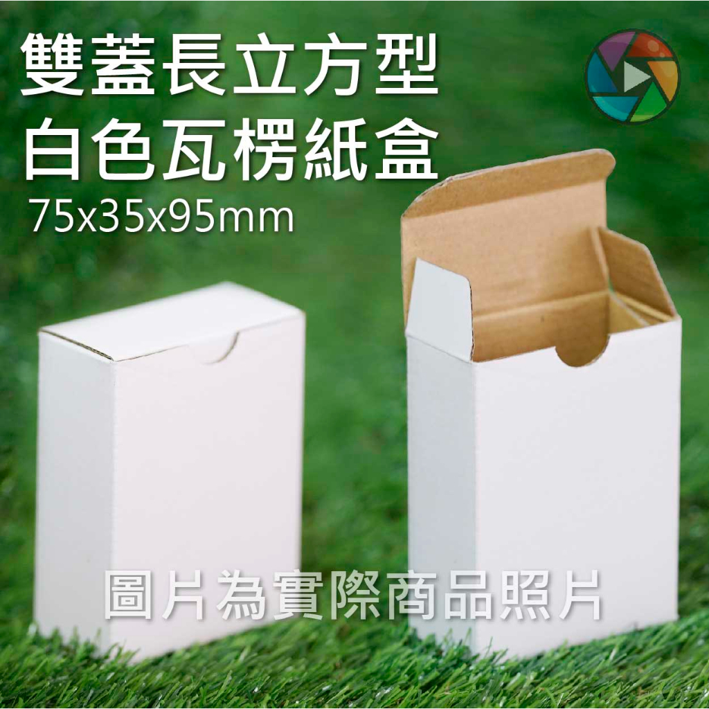 白盒 紙盒 小白盒 包裝盒 雙蓋盒 75x35x95mm (10入/組) 【良品】 | 蝦皮購物