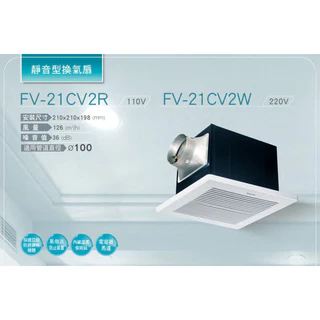 【原廠保固x 國際牌】 FV-21CV2R / FV-21CV2W 浴室靜音換氣扇