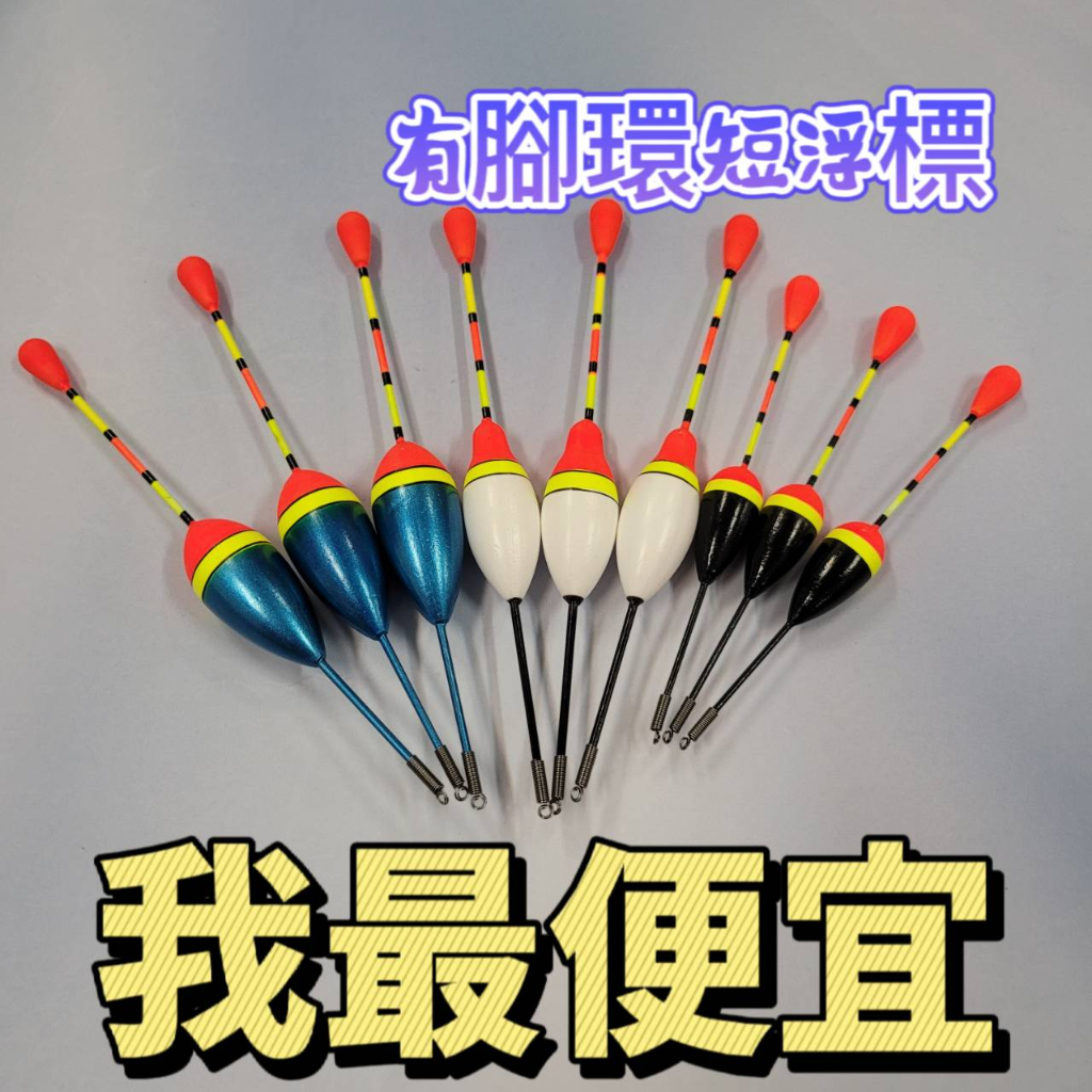 台灣現貨釣具專賣-最便宜浮標 有腳環短浮標 腳環 浮標 溪釣 池釣 水庫 海釣 短標 | 蝦皮購物
