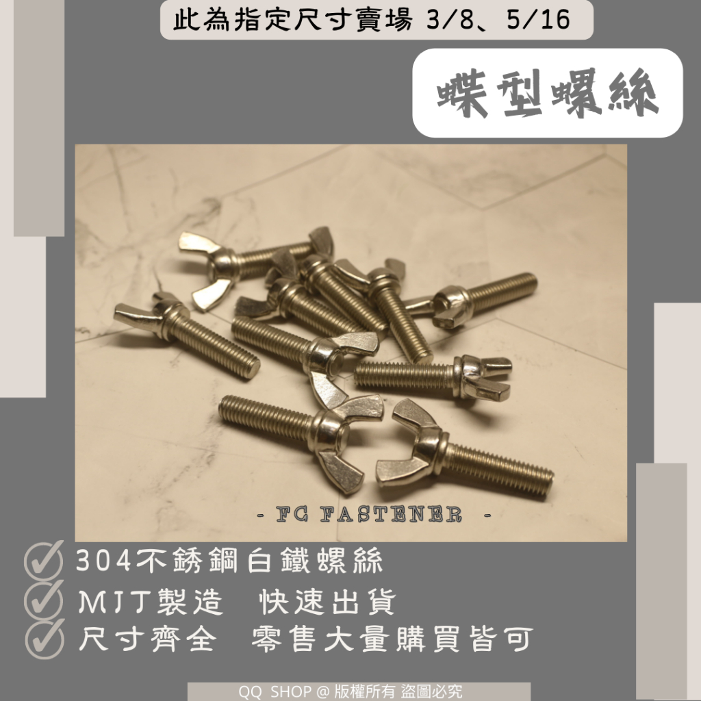 304不鏽鋼螺絲 蝶型螺絲 旋鈕螺絲 蝶翼手轉 | 英制大尺寸 3/8 5/16 [現貨速出 台灣製造] | 蝦皮購物