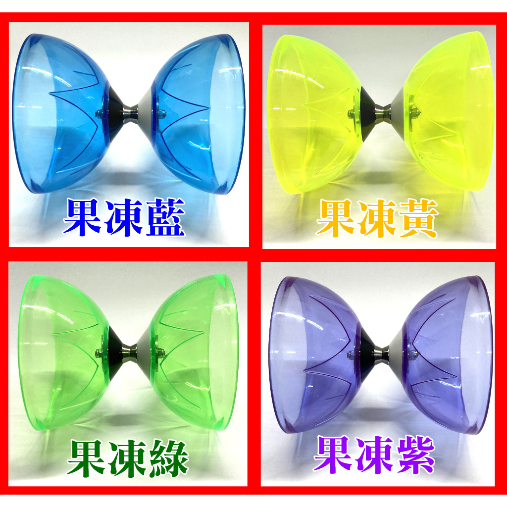 含稅】扯鈴》高速果凍培林扯鈴耐摔(三培鈴=三承軸培林扯鈴)高速扯鈴高速培鈴安全扯鈴教學扯鈴比賽扯鈴 | 蝦皮購物