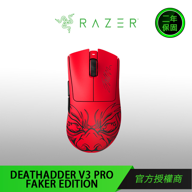 RAZER 雷蛇】DEATHADDER 煉獄蝰蛇V3 PRO FAKER EDITION FAKER限定版