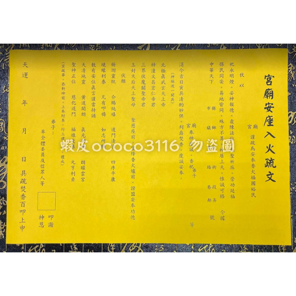【天藝佛具坊】疏文 文疏 宮廟安座入火疏文 疏文紙 宮廟 安座 入火 | 蝦皮購物