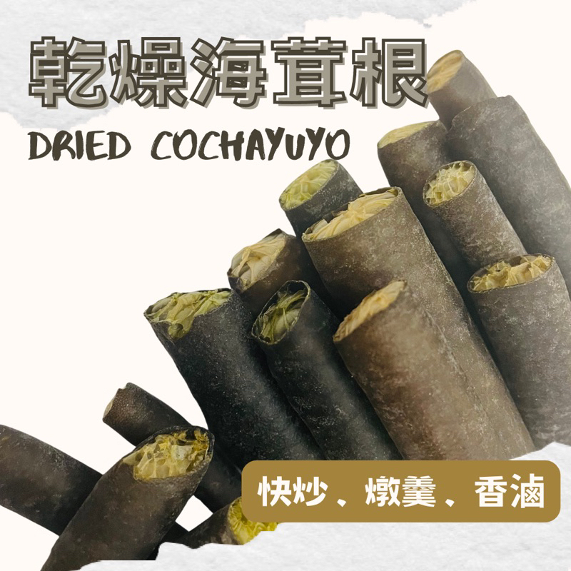 根正嚴選｜乾燥海茸根 200g Dried southern bull kelp海龍管 海茸 紅燒 快炒 滷 | 蝦皮購物