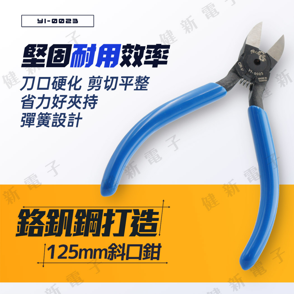 【健新電子】YI-0023 鉻釩鋼 塑膠用斜口鉗 125mm 5吋剪腳鉗 斜口鉗 斜嘴鉗 塑膠鉗 #080572 | 蝦皮購物