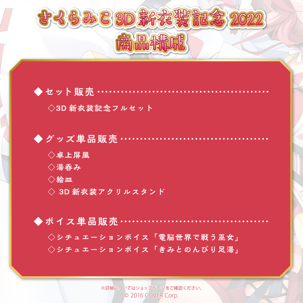 現貨商品Hololive さくらみこ3D新衣装記念2022(含特典) 樱巫女 現貨商品Hololive さくらみこ3D新衣装記念2022(含特典) 樱巫女