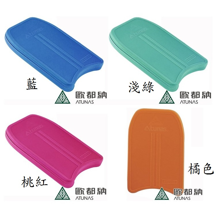 ATUNAS 歐都納水上助泳浮板(4213/游泳練習/助泳/泳具/水上浮具/游泳訓練) 登山屋 | 蝦皮購物