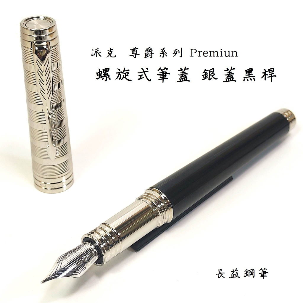 長益鋼筆】parker 派克premiun 尊爵系列螺旋式筆蓋銀蓋黑桿18k