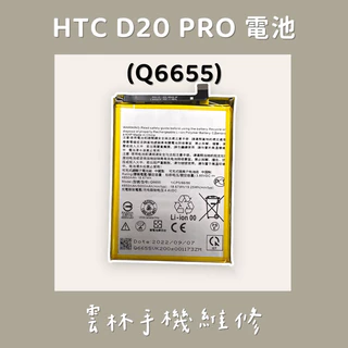 HTC DESIRE 20 PRO 電池 Q6655 D20 PRO
