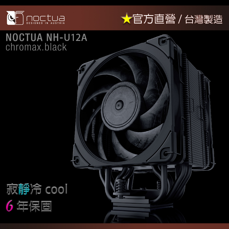 現貨】貓頭鷹Noctua NH-U12A chromax.black 非對稱單塔七導管雙扇靜音