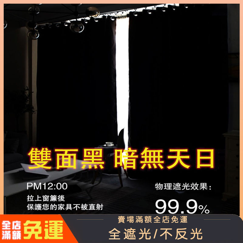 全遮光雙面黑窗簾 純黑不透光 遮光布 遮陽隔熱 影樓遮陽簡約 現代窗簾全遮光襯布 高遮光窗簾 窗簾布 遮光簾 窗簾 花邊 | 蝦皮購物