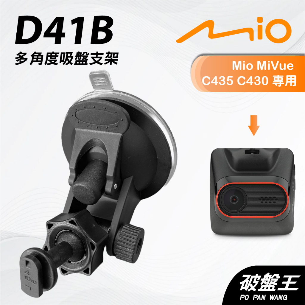 Mio行車記錄器多角度吸盤支撐架｜MiVue C435 C430 C450 N676G｜台南現貨｜D41B｜破盤王 | 蝦皮購物